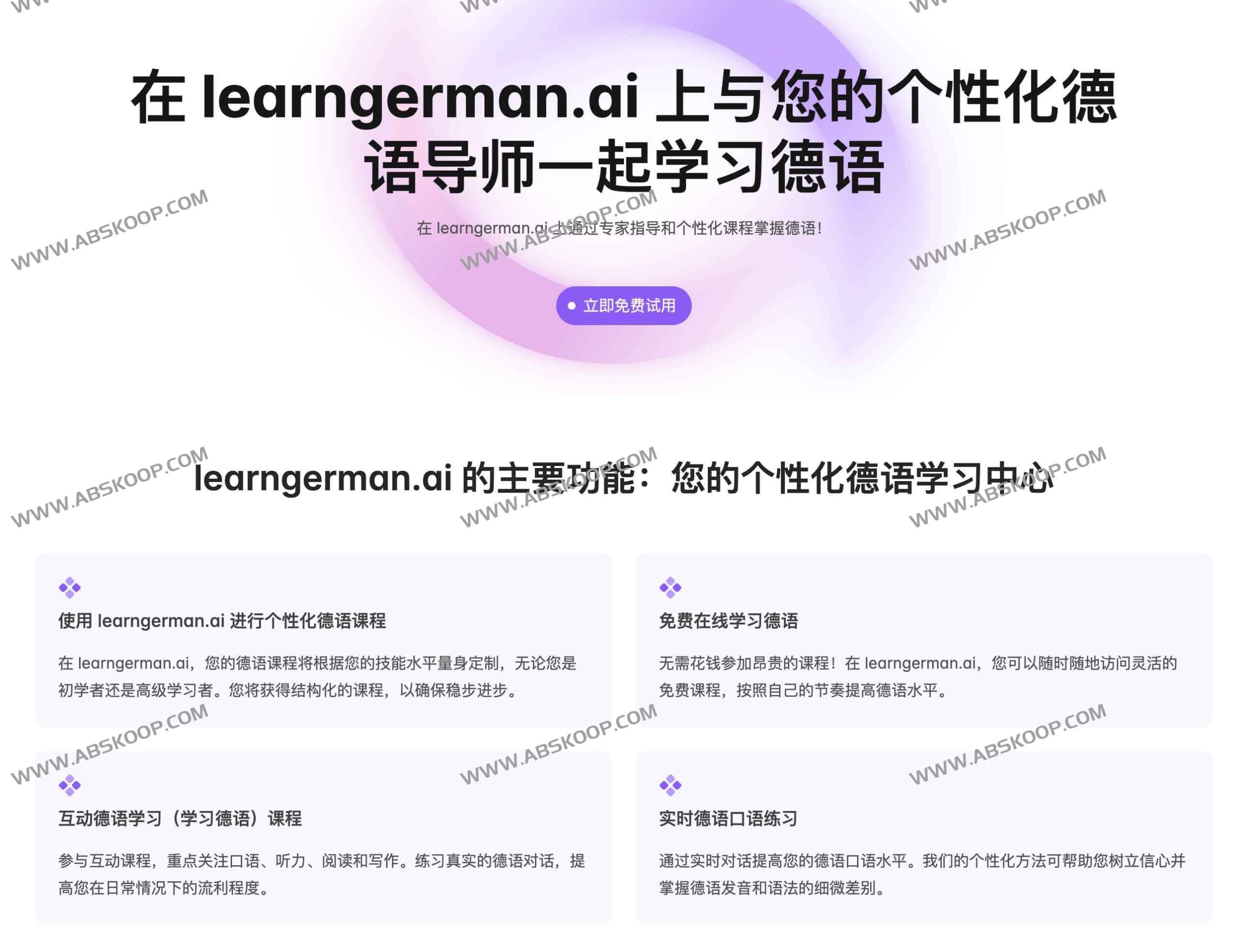 LearnGerman AI：支持口语实时反馈的免费德语在线学习工具及使用指南