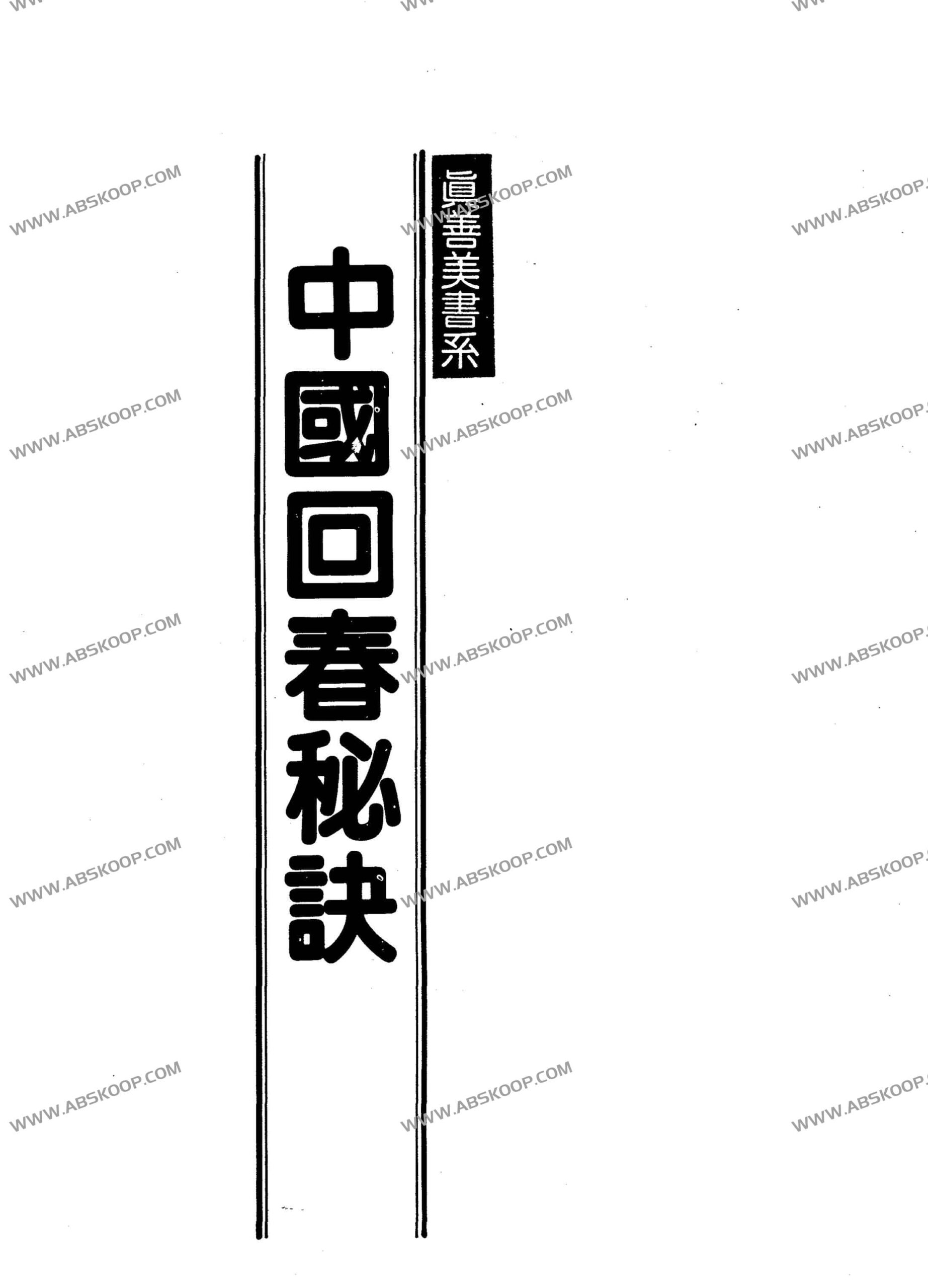 《中国回春秘诀》PDF 版下载：适用人群与阅读注意事项