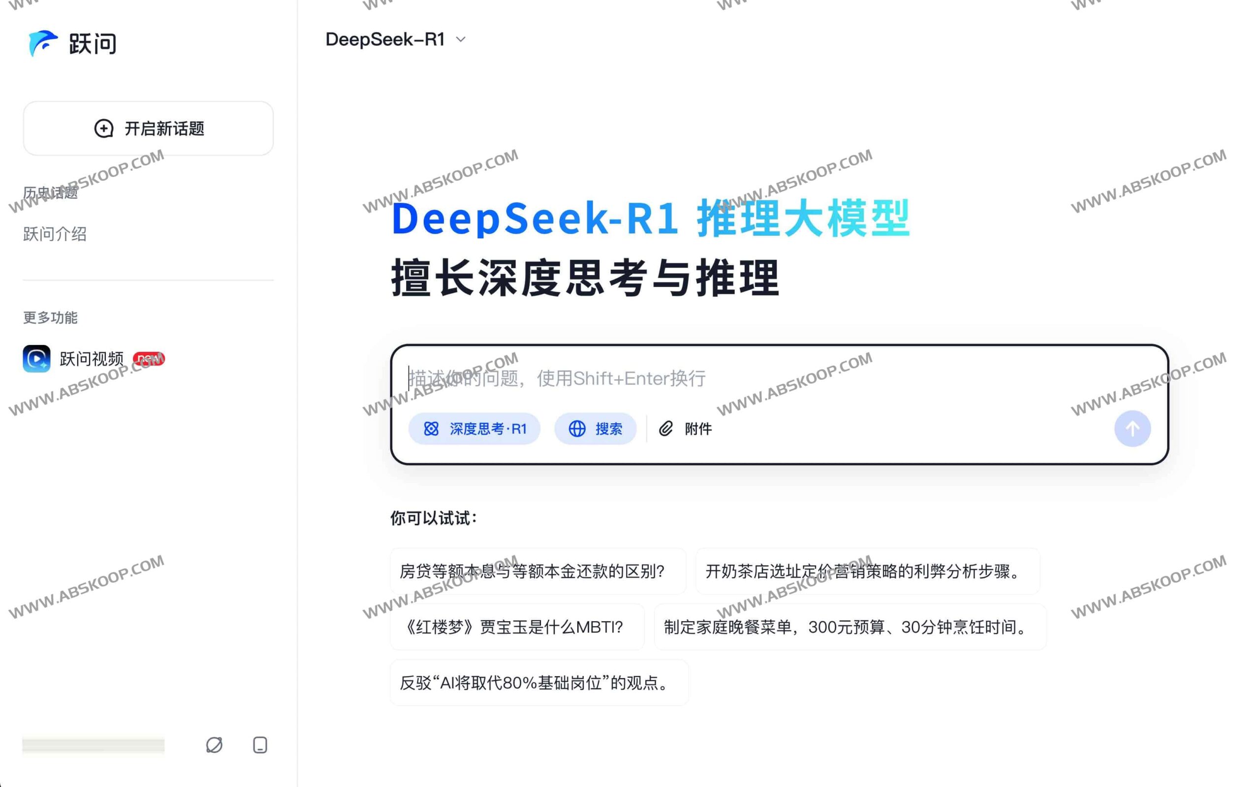 跃问 AI:基于满血版 DeepSeek-R1 的场景化效率增强方案 跃问 AI:基于满血版 DeepSeek-R1 的场景化效率增强方案