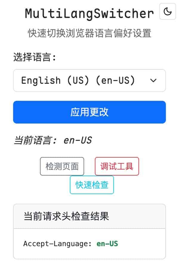面对网页强制显示不习惯的语言？试试用 MultiLangSwitcher 自由切换浏览器的显示语言