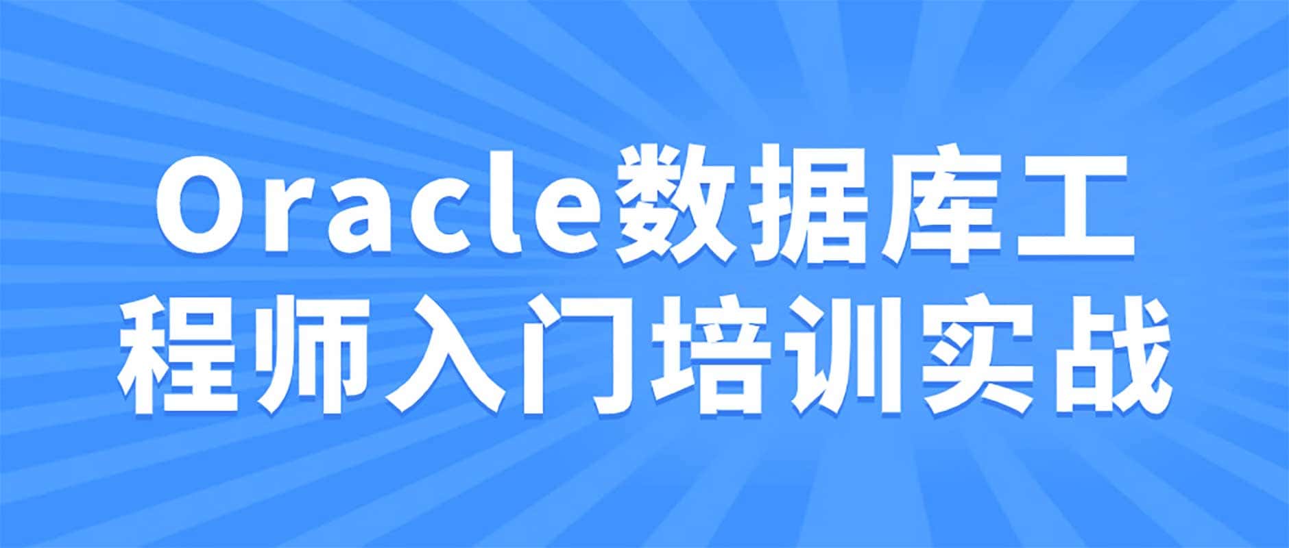 Oracle 数据库工程师:从基础理论到实战部署的入门指南 Oracle 数据库工程师:从基础理论到实战部署的入门指南