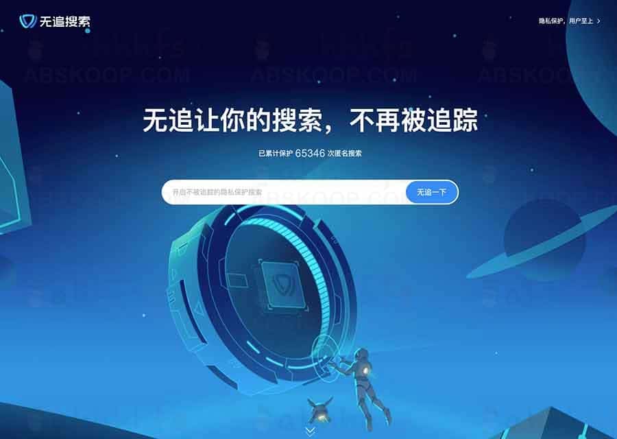 想要在上网时不被追踪记录或泄露隐私?试试这款无追搜索网站 想要在上网时不被追踪记录或泄露隐私?试试这款无追搜索网站