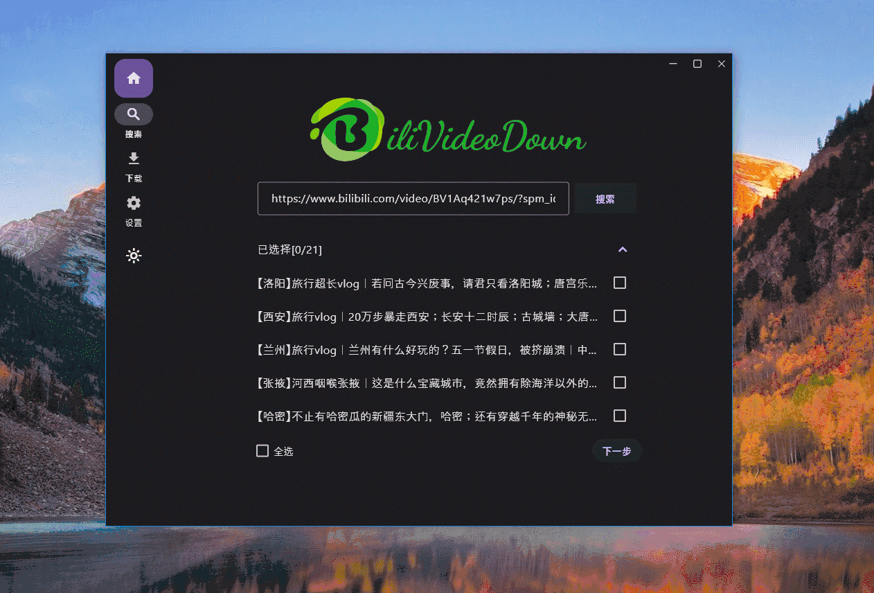 BiliVideoDown:支持 B 站视频下载的开源工具(安装部署及使用指南) BiliVideoDown:支持 B 站视频下载的开源工具(安装部署及使用指南)