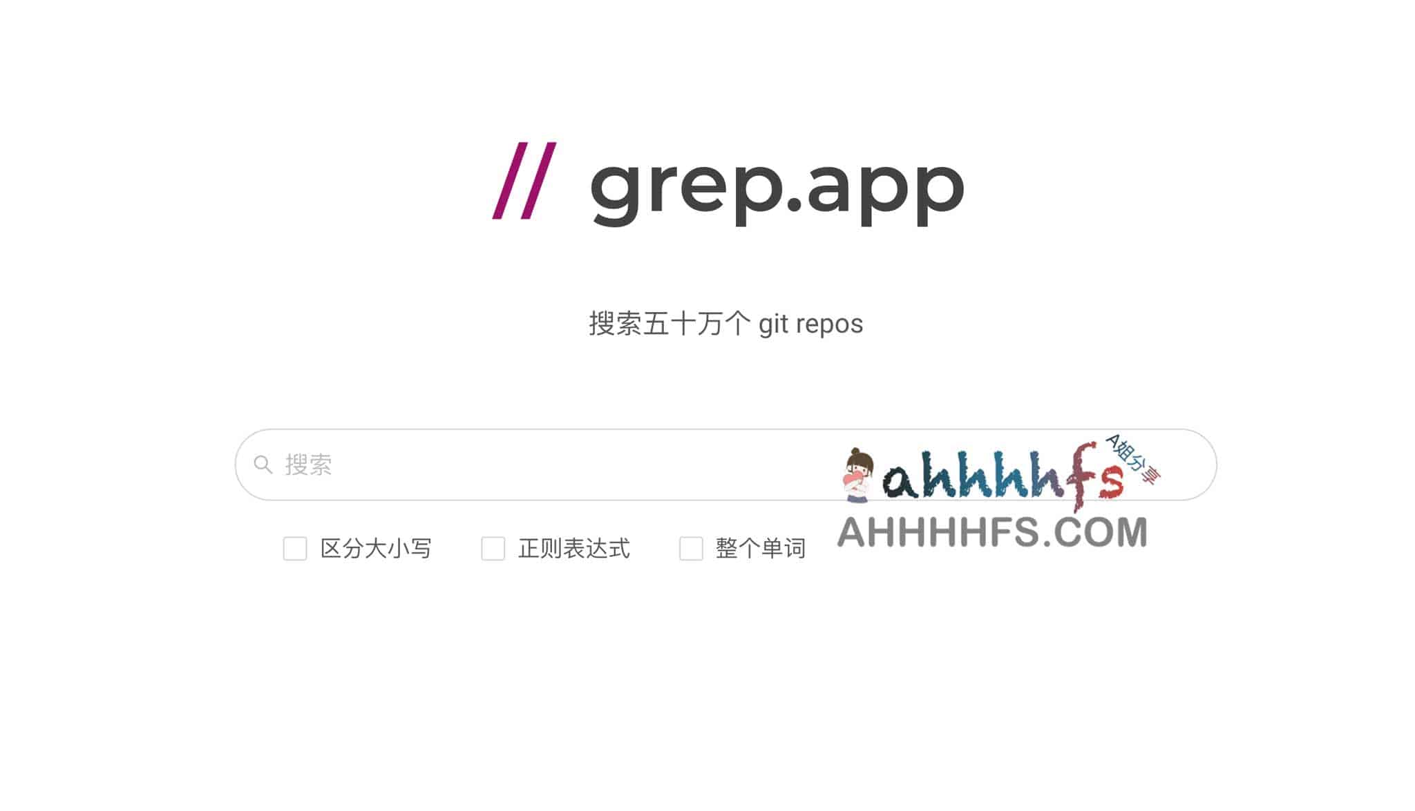 高效检索 50 万个 Git 仓库：grep app 代码搜索引擎深度实测