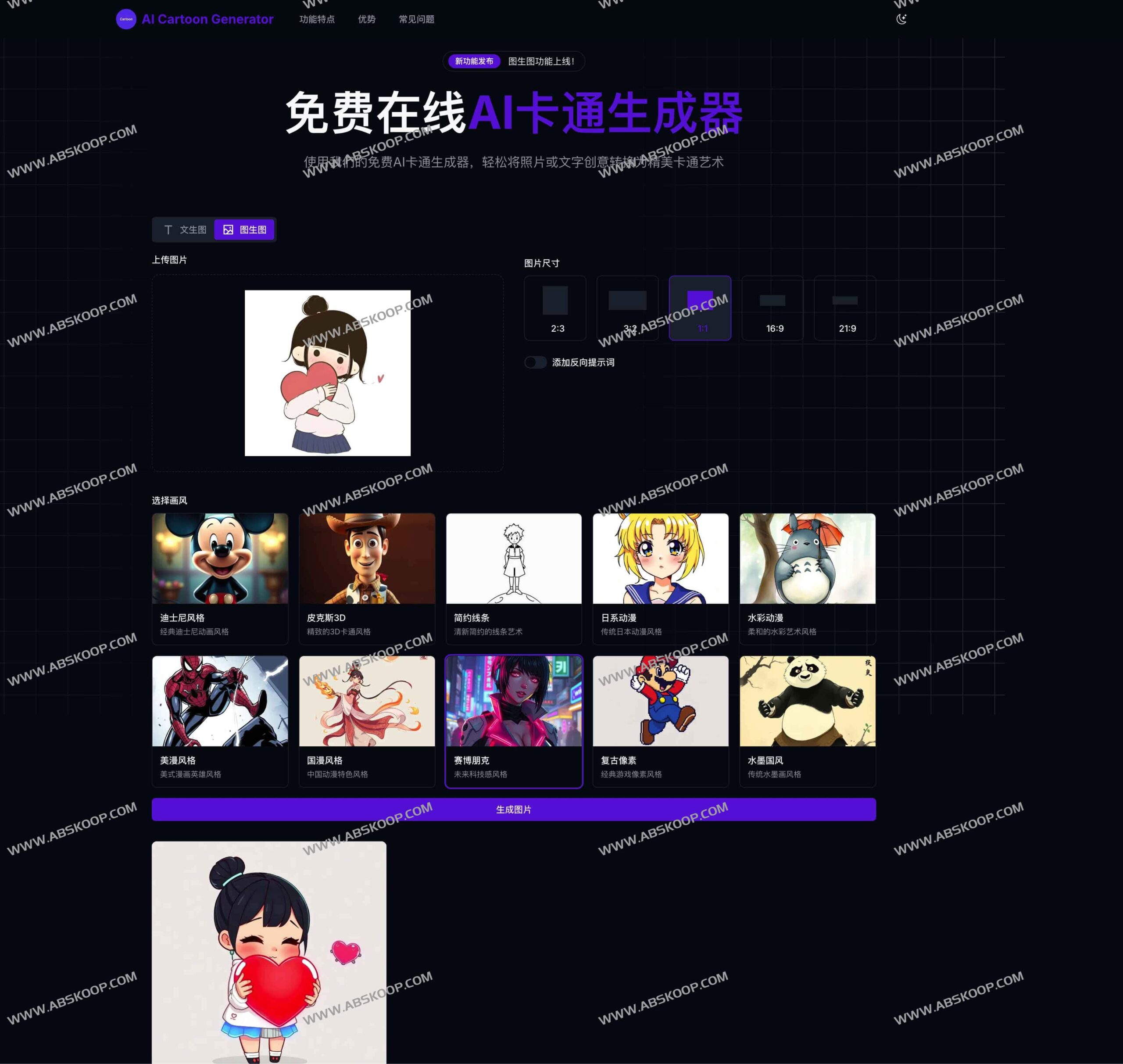 想把照片或文字快速变成卡通画?试试这款支持文生图与图生图的免费 AI 生成器 想把照片或文字快速变成卡通画?试试这款支持文生图与图生图的免费 AI 生成器