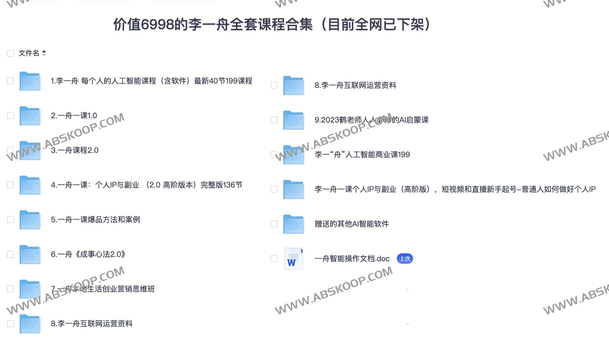 李一舟全套商业实战课程(89.5GB):涵盖从底层逻辑到落地执行的完整知识体系,含全网下架资源 李一舟全套商业实战课程(89.5GB):涵盖从底层逻辑到落地执行的完整知识体系,含全网下架资源