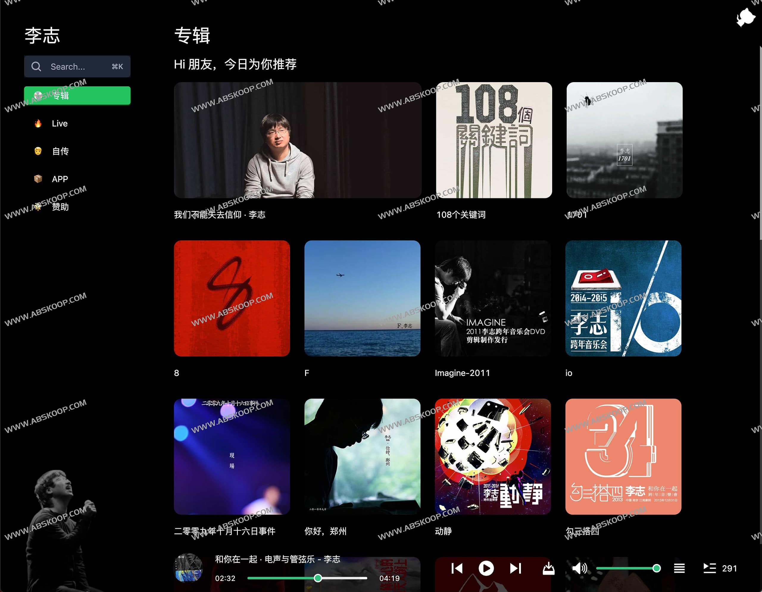 想在不同平台流畅聆听李志的音乐?这款跨平台播放器帮你统一管理 想在不同平台流畅聆听李志的音乐?这款跨平台播放器帮你统一管理
