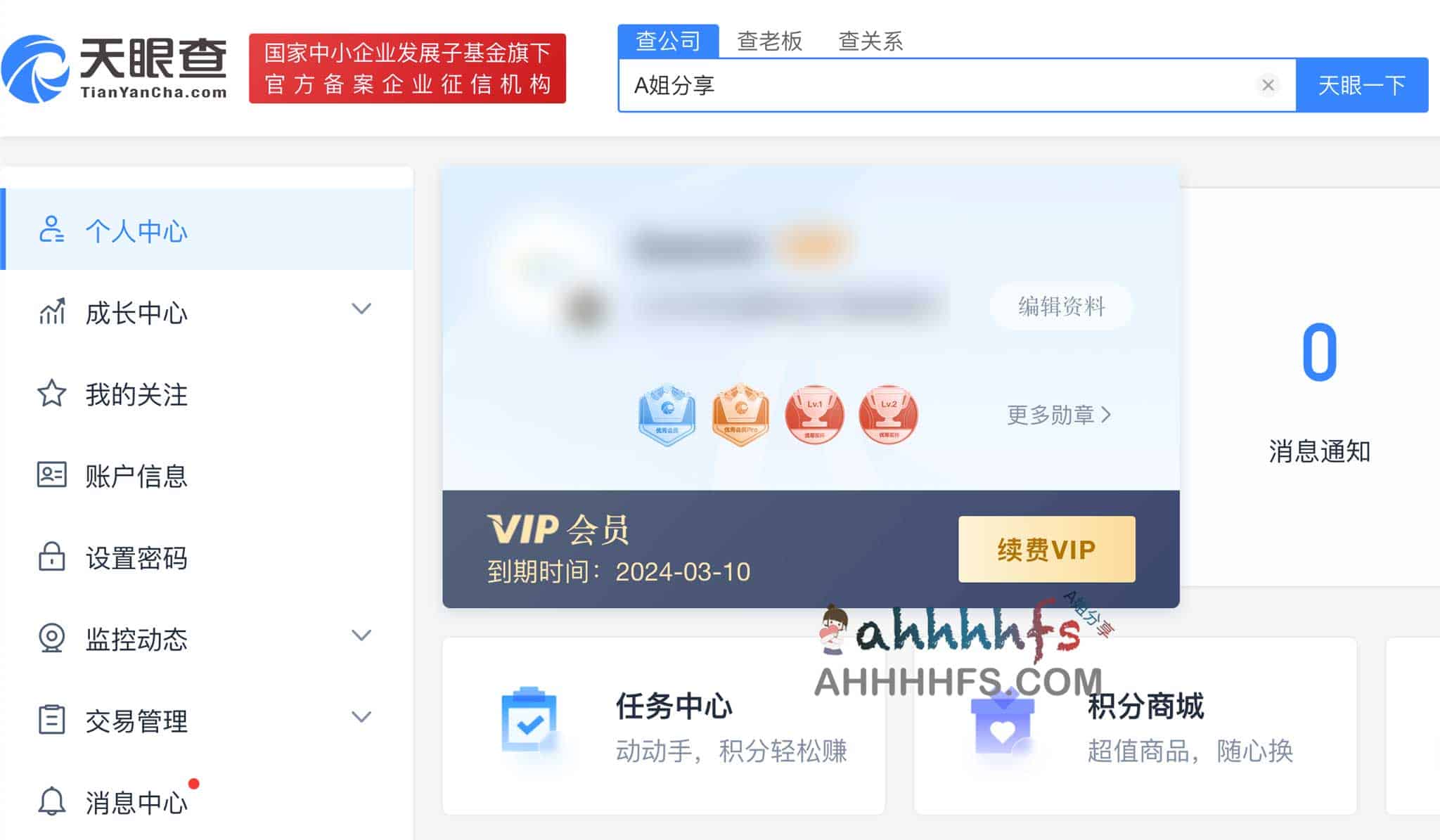 天眼查 VIP 会员权益共享方案与操作指南