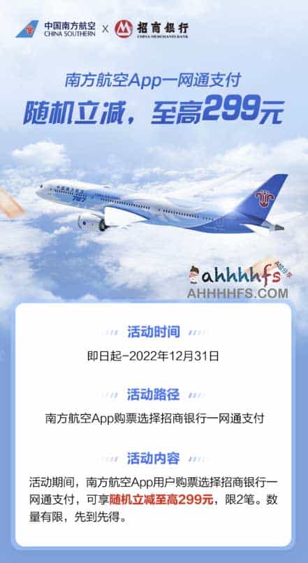 招行与南航联动发放一网通支付随机立减权益,最高可抵扣 299 元 招行与南航联动发放一网通支付随机立减权益,最高可抵扣 299 元