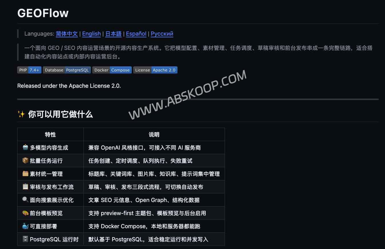 想搭建自动化内容站却苦于缺乏工具？尝试用开源自托管的 GEOFlow 构建 AI 生产流
