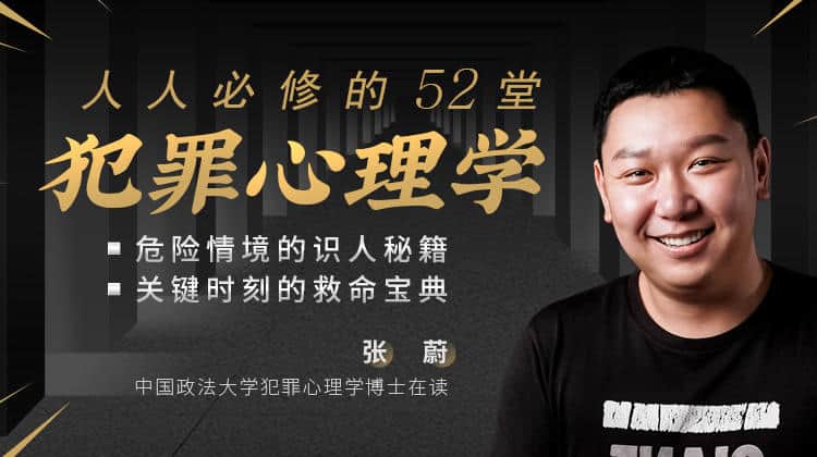 犯罪心理学全集（58 讲）：完整资源获取与学习指南