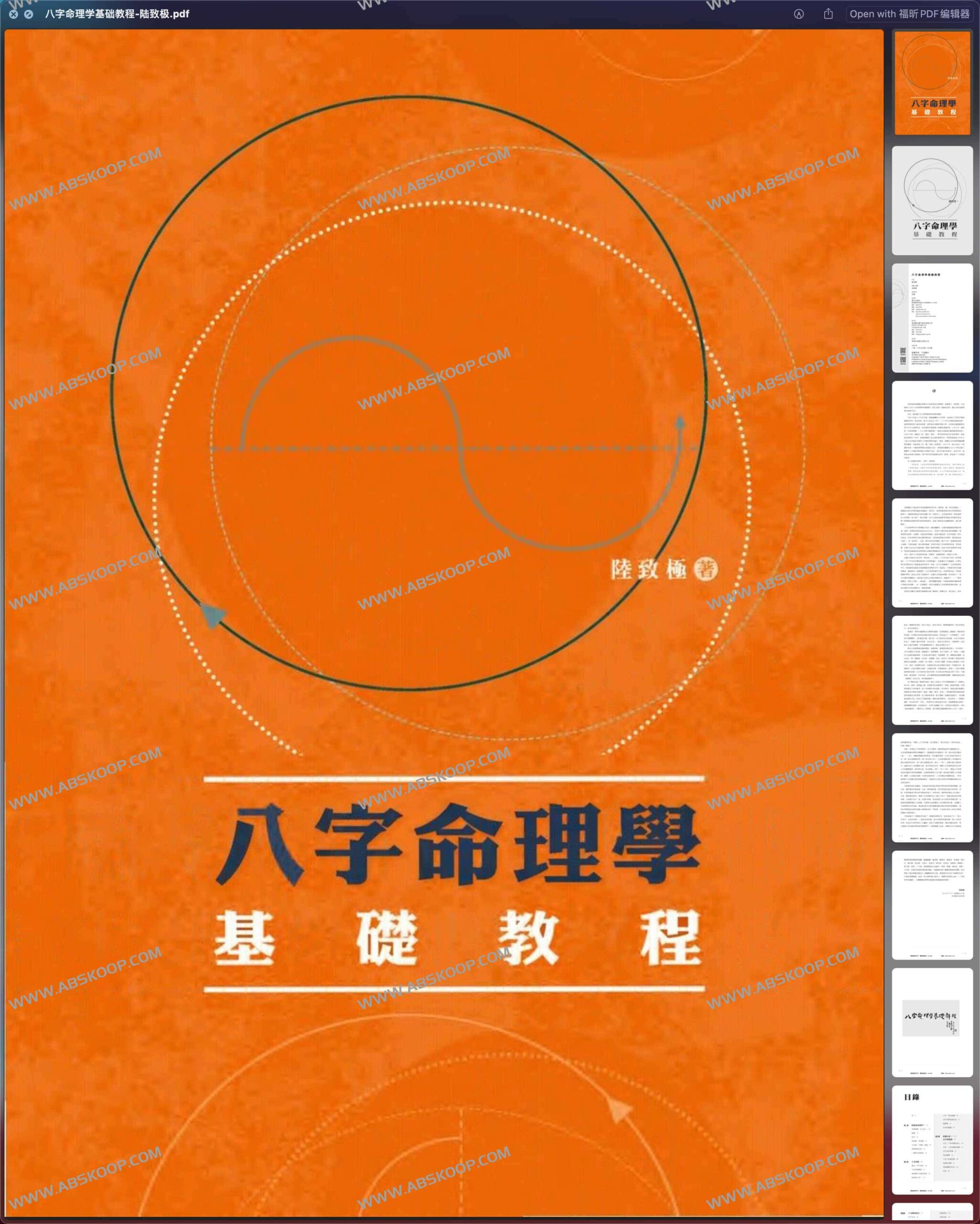 陆致极八字命理学入门指南：从核心逻辑到实操体系的渐进式教学