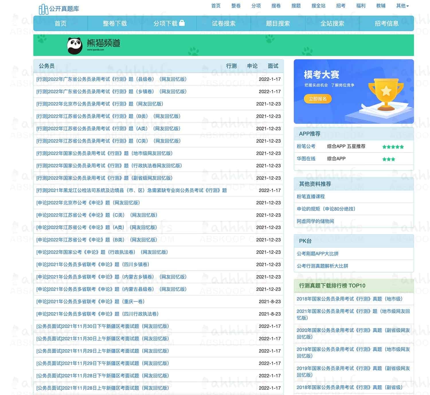 公务员、事业编、教资及软考真题资源汇总 公务员、事业编、教资及软考真题资源汇总