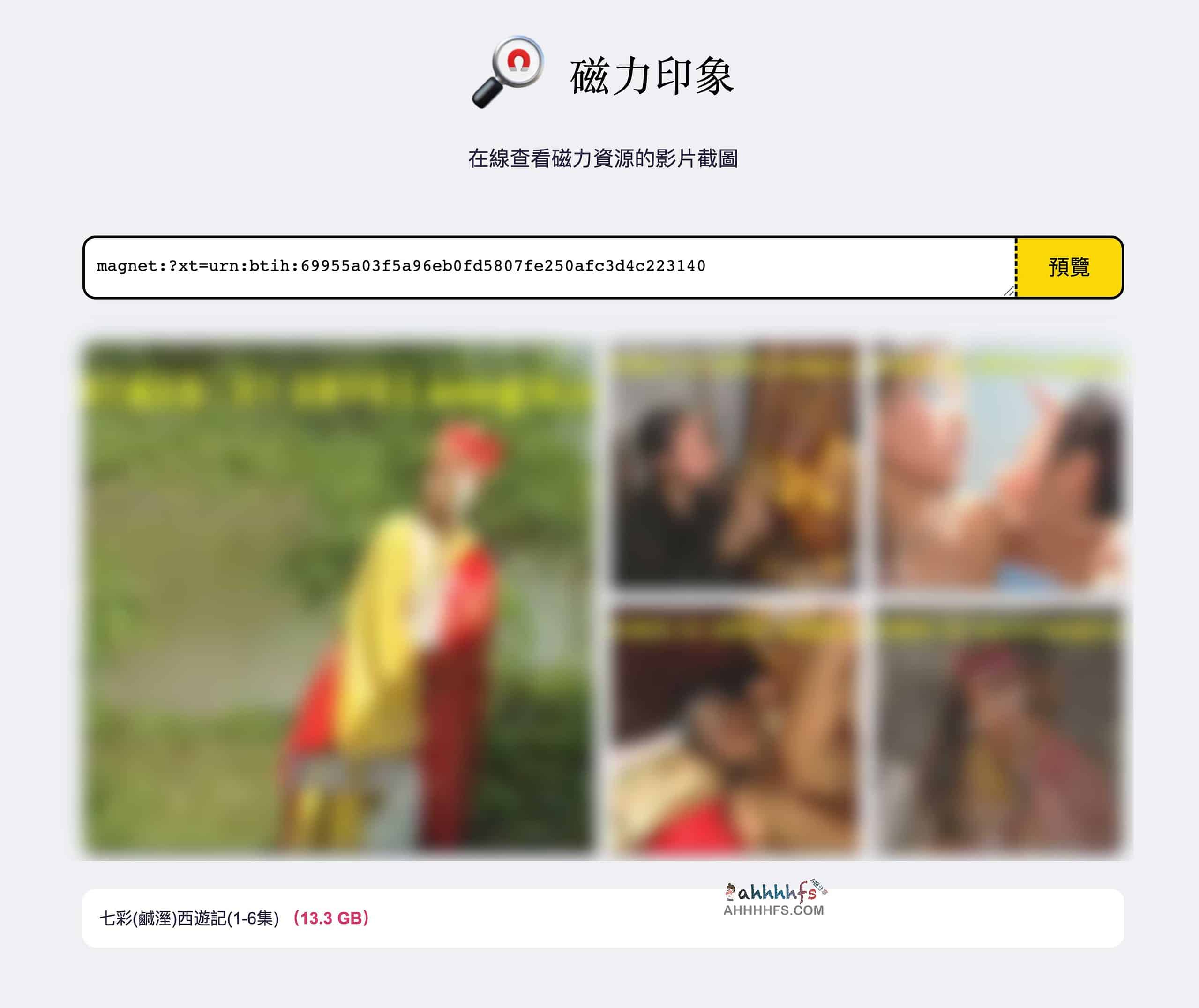 磁力印象使用指南:通过在线预览截图快速筛选磁力资源 磁力印象使用指南:通过在线预览截图快速筛选磁力资源