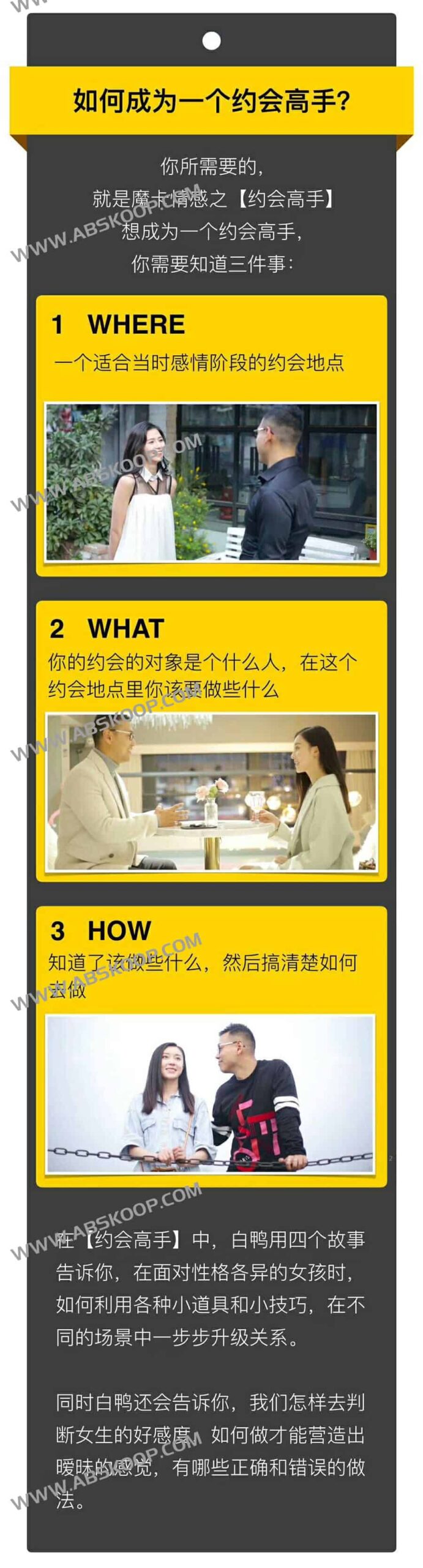 白鸭《约会高手》：魔卡情感社交技巧深度解析