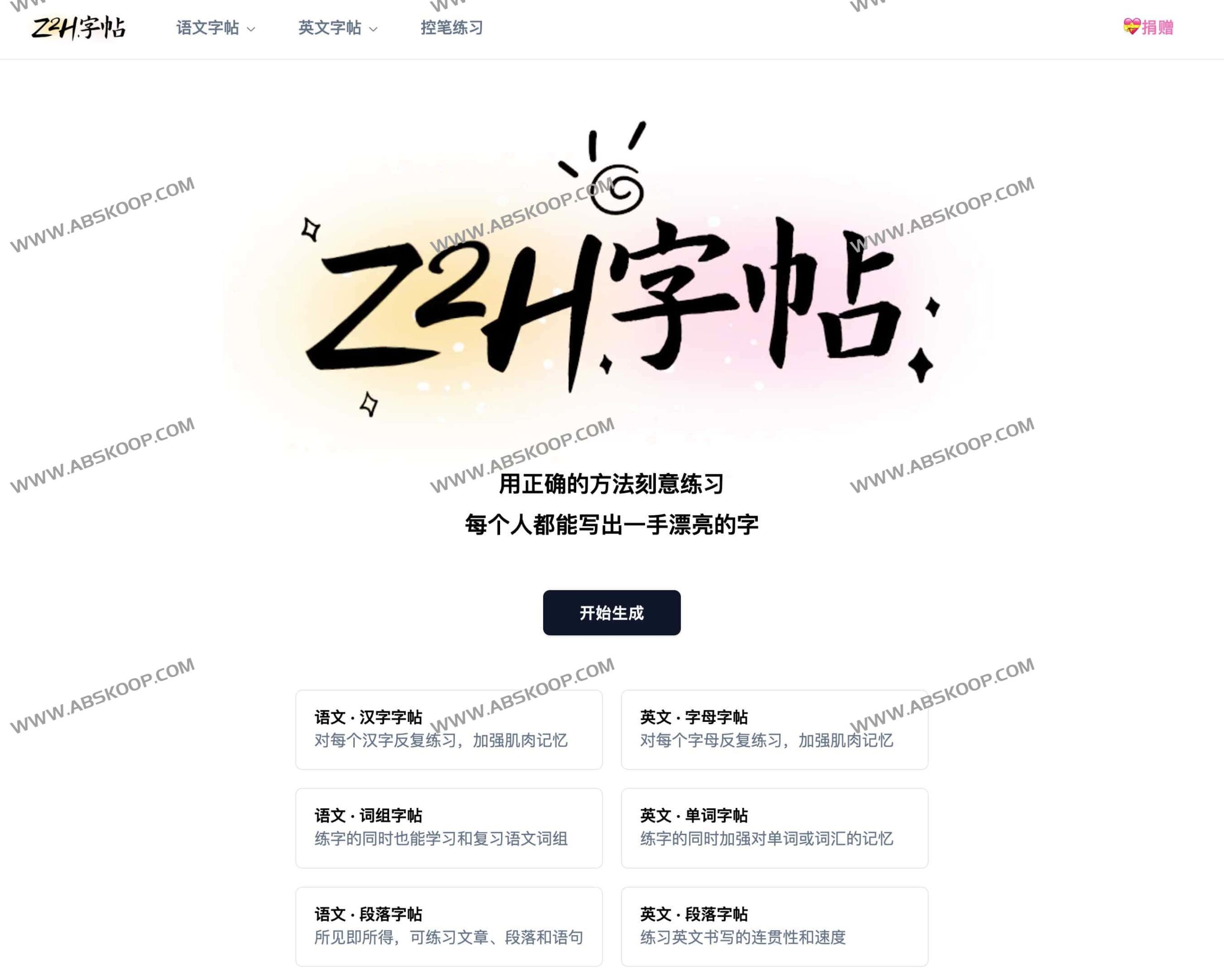 Z2H 字帖生成器:高效定制个性化练字素材的实操指南 Z2H 字帖生成器:高效定制个性化练字素材的实操指南