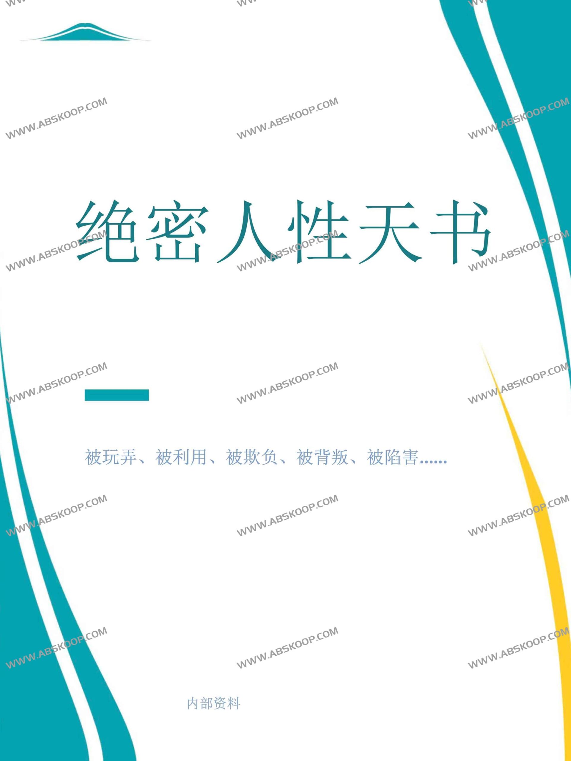 深度解析人性逻辑：核心行为模式与心理机制指南 (PDF)