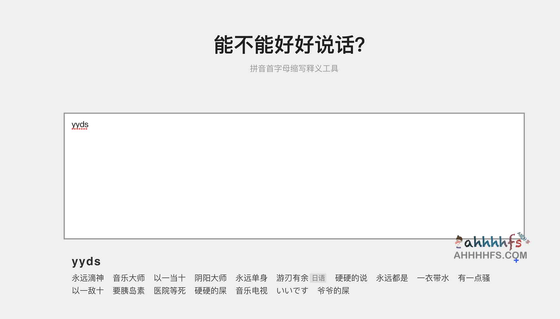 高效解码网络缩写:一款将拼音首字母还原为完整语义的释义工具 高效解码网络缩写:一款将拼音首字母还原为完整语义的释义工具