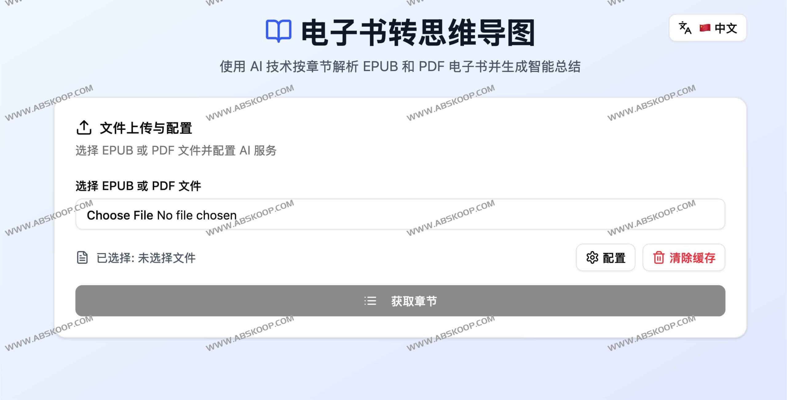 AI 驱动电子书知识结构化：通过 Gemini/OpenAI 实现 PDF 与 EPUB 的章节级解析及思维导图自动化生成