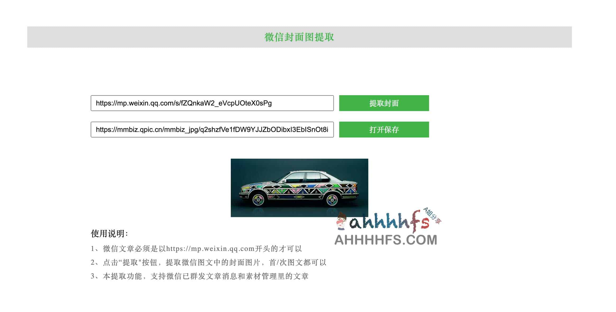 高效获取微信公众号文章封面原图的实用工具 高效获取微信公众号文章封面原图的实用工具