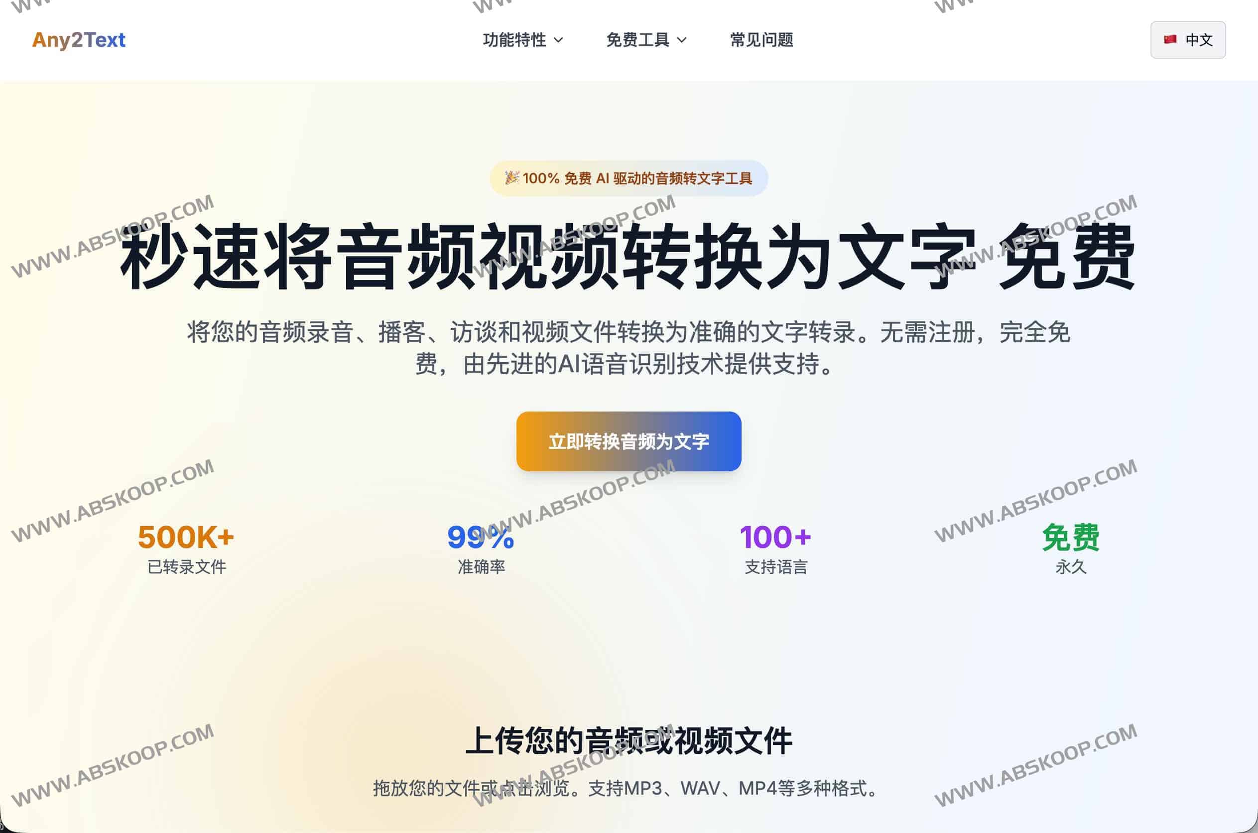 Any2Text 开源评测：支持百种语言的免注册音视频转文字方案