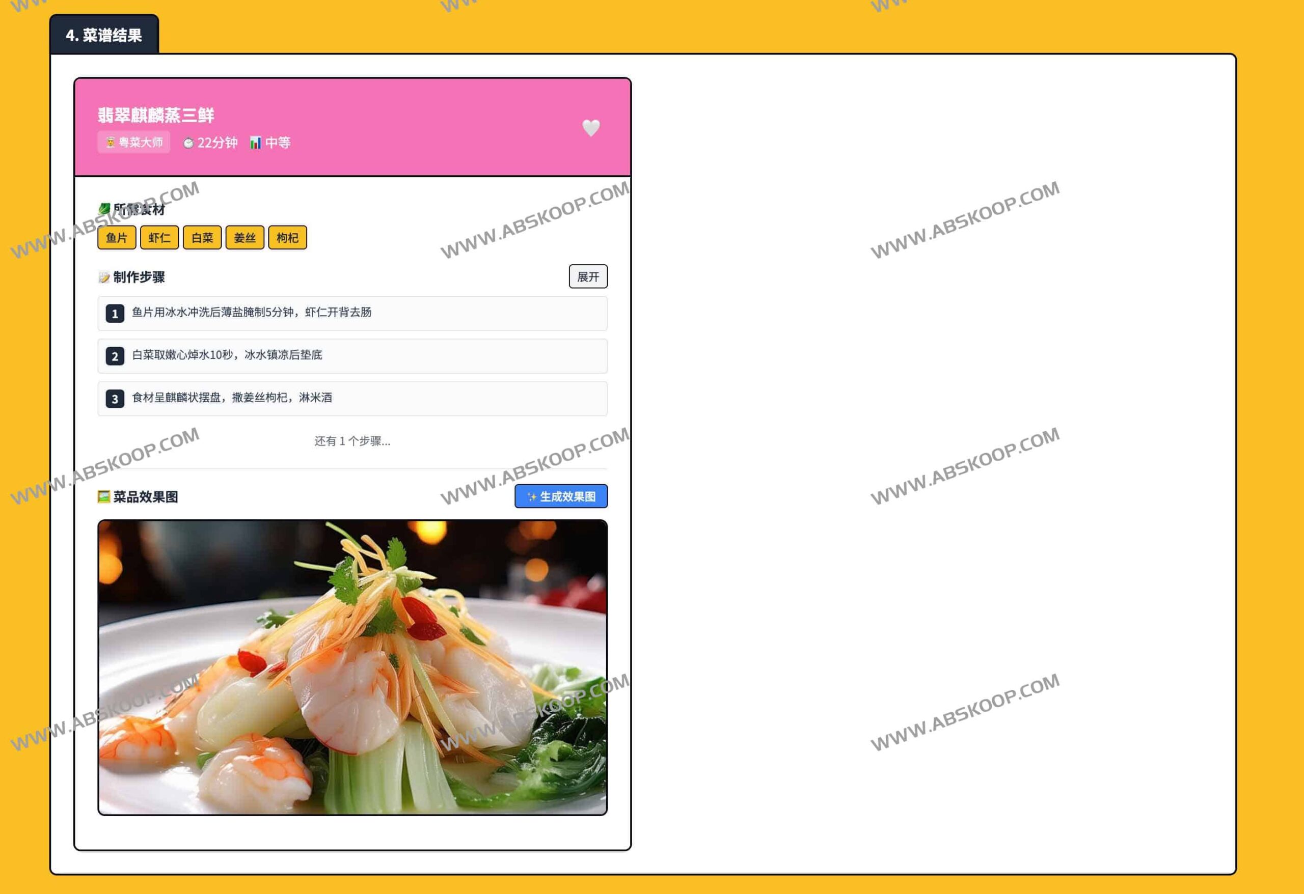 AI 智能菜谱生成平台：通过算法优化饮食方案，实现从食材匹配到厨艺指导的全流程数字化引导