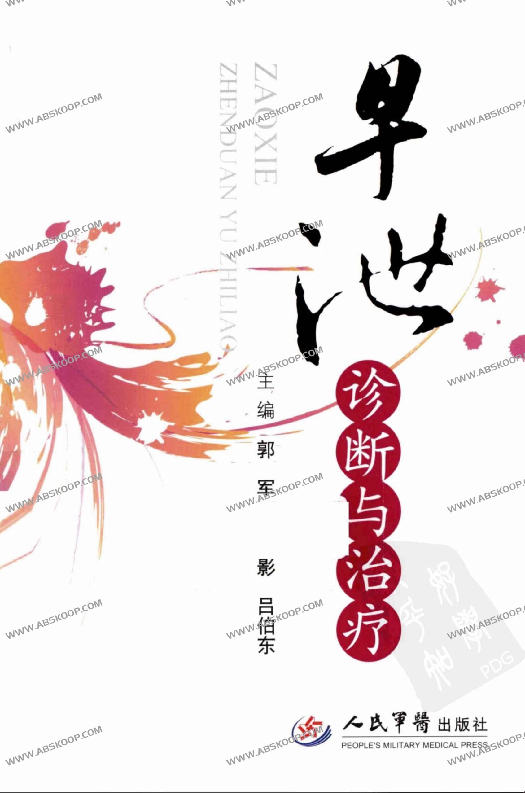 早泄的临床诊断标准与综合治疗方案