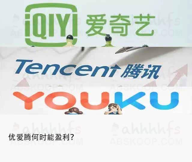分析优爱腾十年商业模式困局:长视频平台盈利难点与内容投资逻辑评估 分析优爱腾十年商业模式困局:长视频平台盈利难点与内容投资逻辑评估