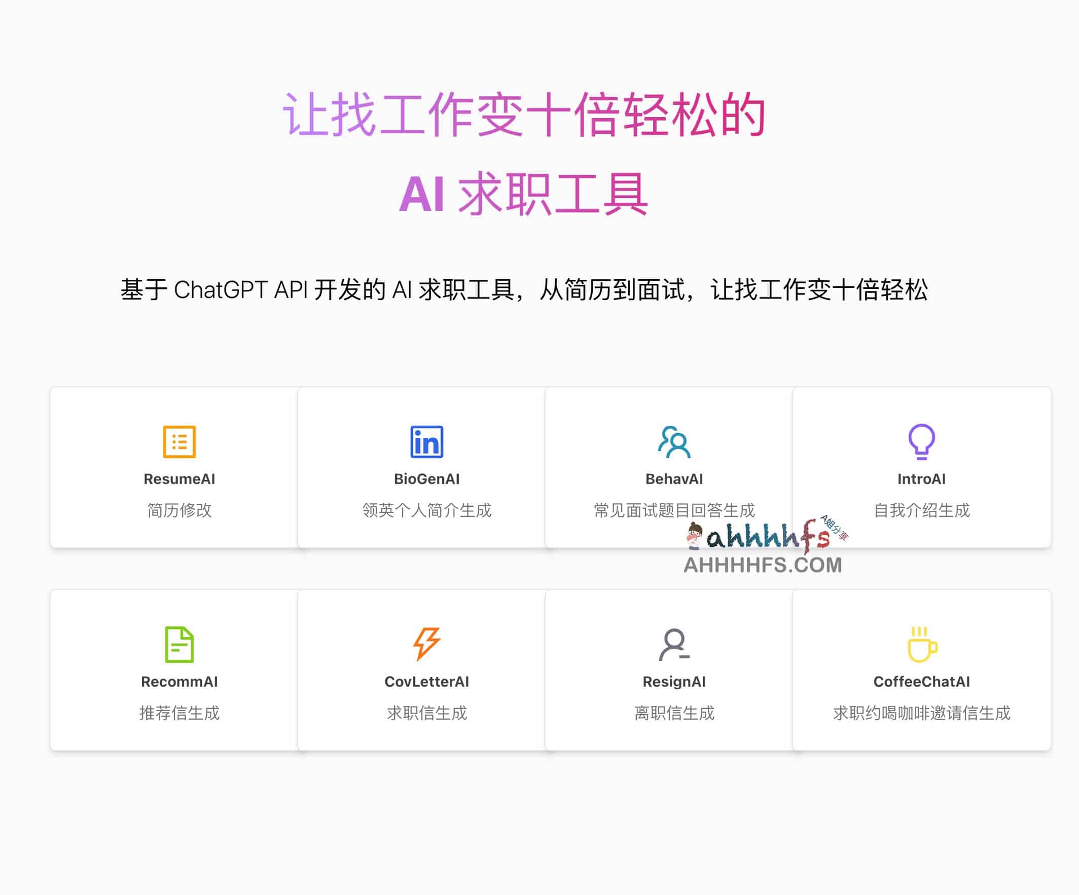 基于 ChatGPT API 构建 AI 求职全流程工具:覆盖简历优化与面试模拟 基于 ChatGPT API 构建 AI 求职全流程工具:覆盖简历优化与面试模拟