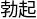 铁牛硬度提升与功能恢复实操指南