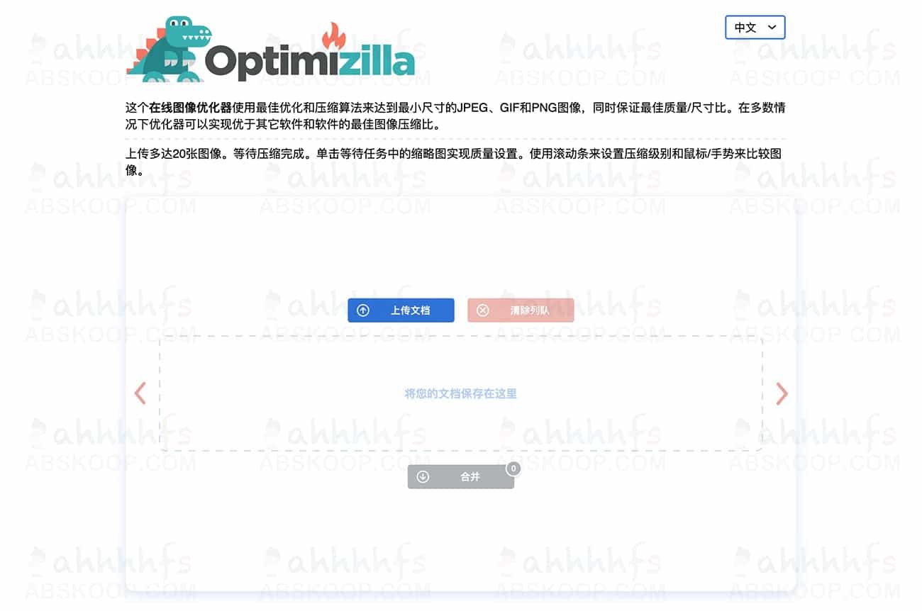 Optimizilla 图像压缩指南:通过高效无损压缩降低网页加载延迟,优化图片存储空间 Optimizilla 图像压缩指南:通过高效无损压缩降低网页加载延迟,优化图片存储空间