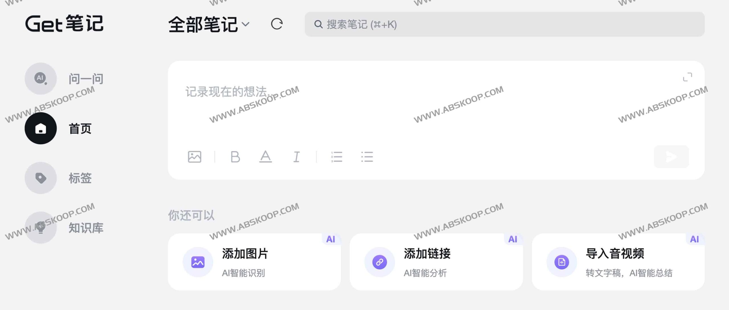 Get 笔记安装指南：支持 AI 知识管理的笔记工具配置与使用要点