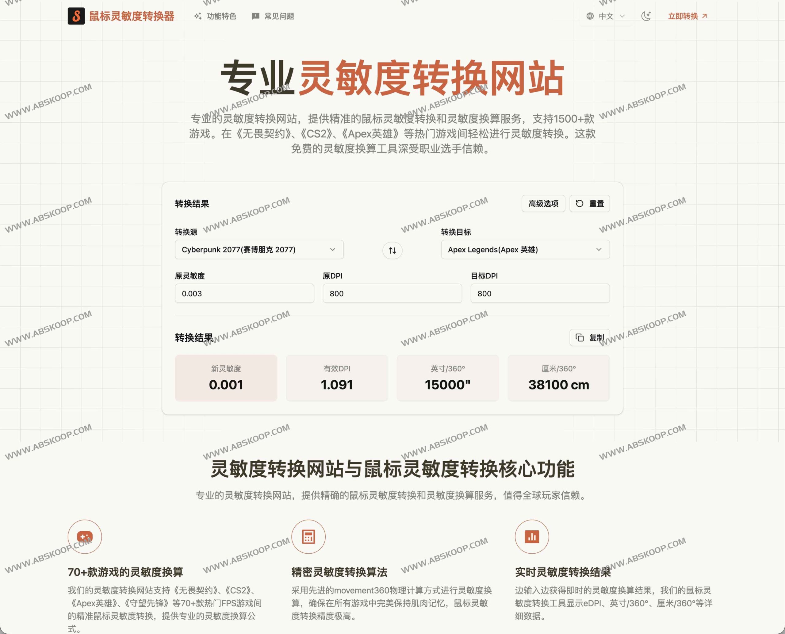 跨游戏灵敏度精准换算：支持 70 余款 FPS 游戏的 DPI 与 eDPI 同步转换工具