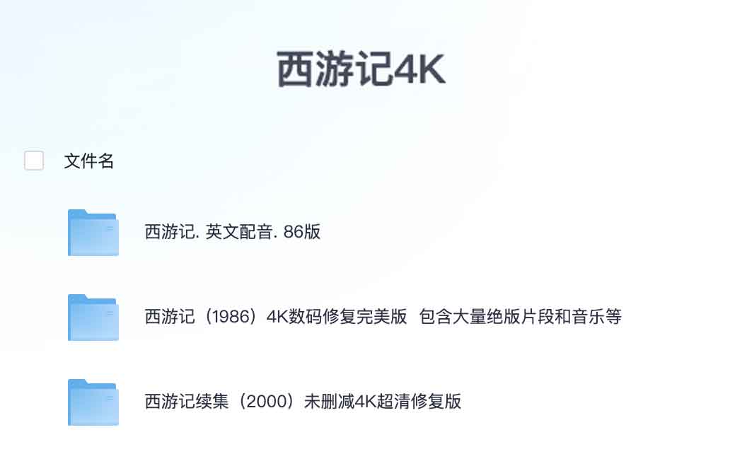 1986 版《西游记》及 2000 版续集：4K 修复中英双语全集（未删减版）