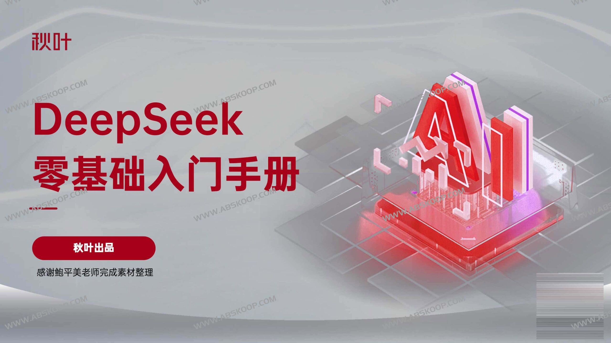 DeepSeek 入门指南:从零开始的实操手册(秋叶版) DeepSeek 入门指南:从零开始的实操手册(秋叶版)