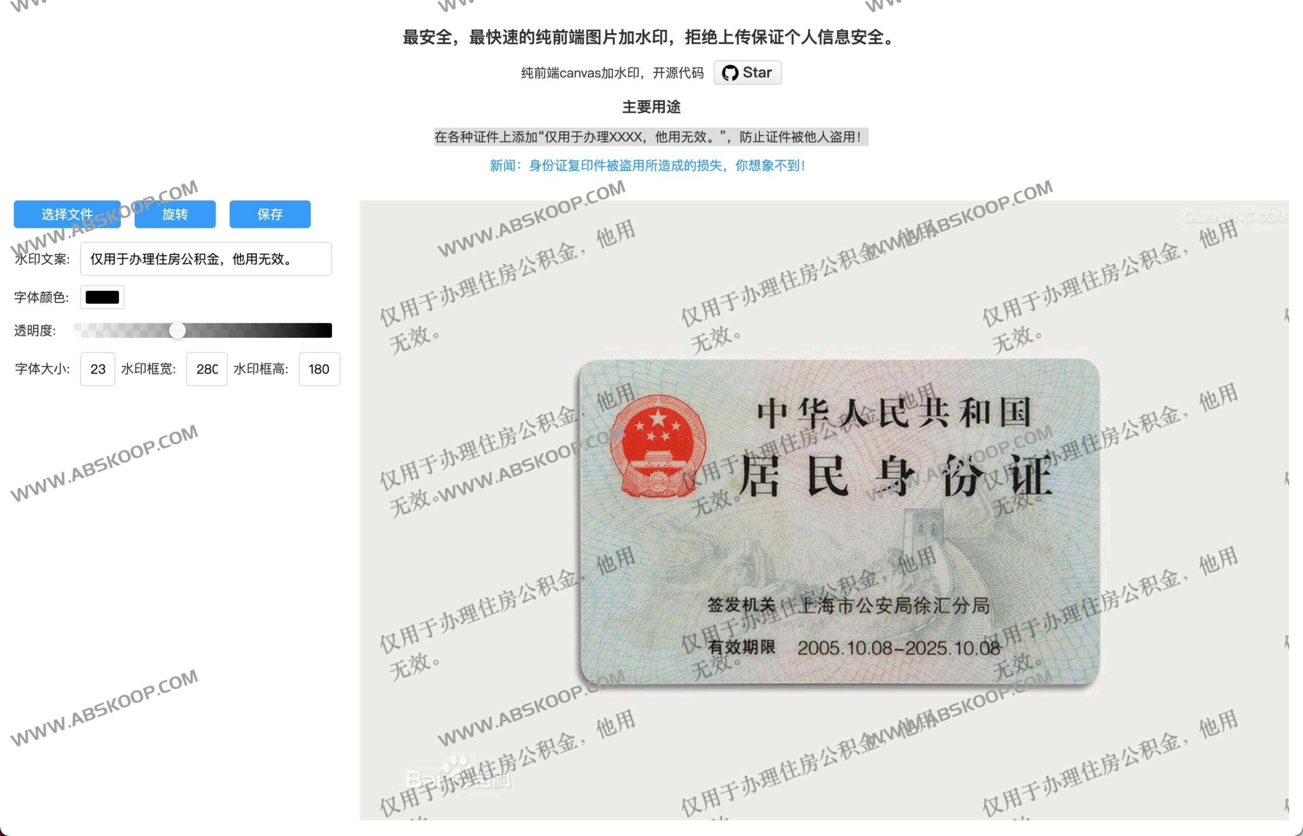 开源水印工具实战：通过动态覆盖防止身份证件复印件被盗用