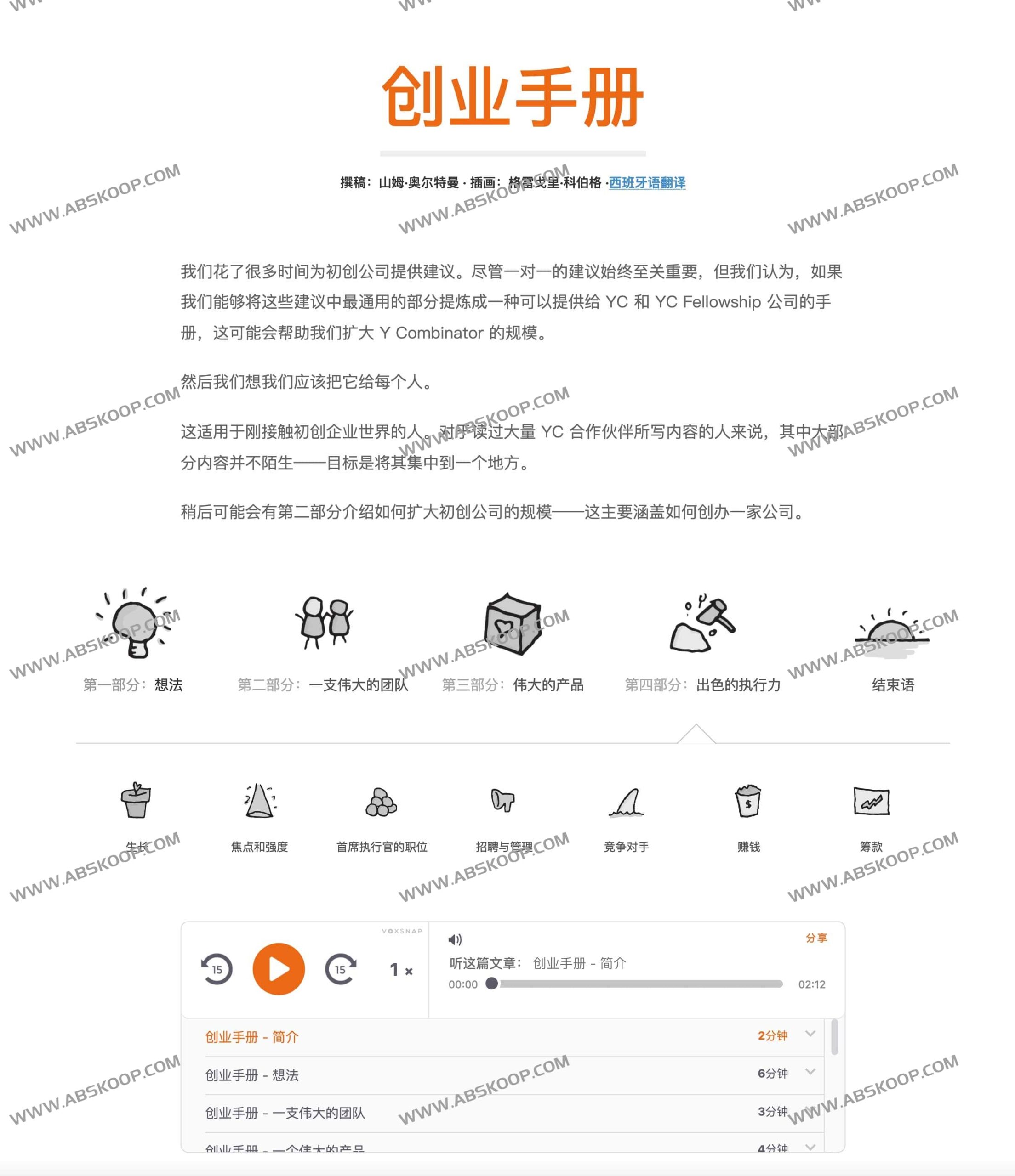 Sam Altman 创业实操指南：从 0 到 1 的增长逻辑与管理方法论