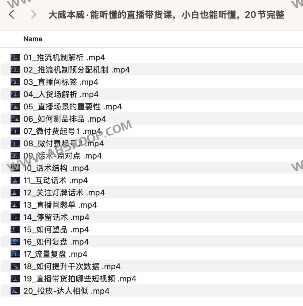 大威本威直播带货实操课：20 节完整音频资源，适合零基础快速上手