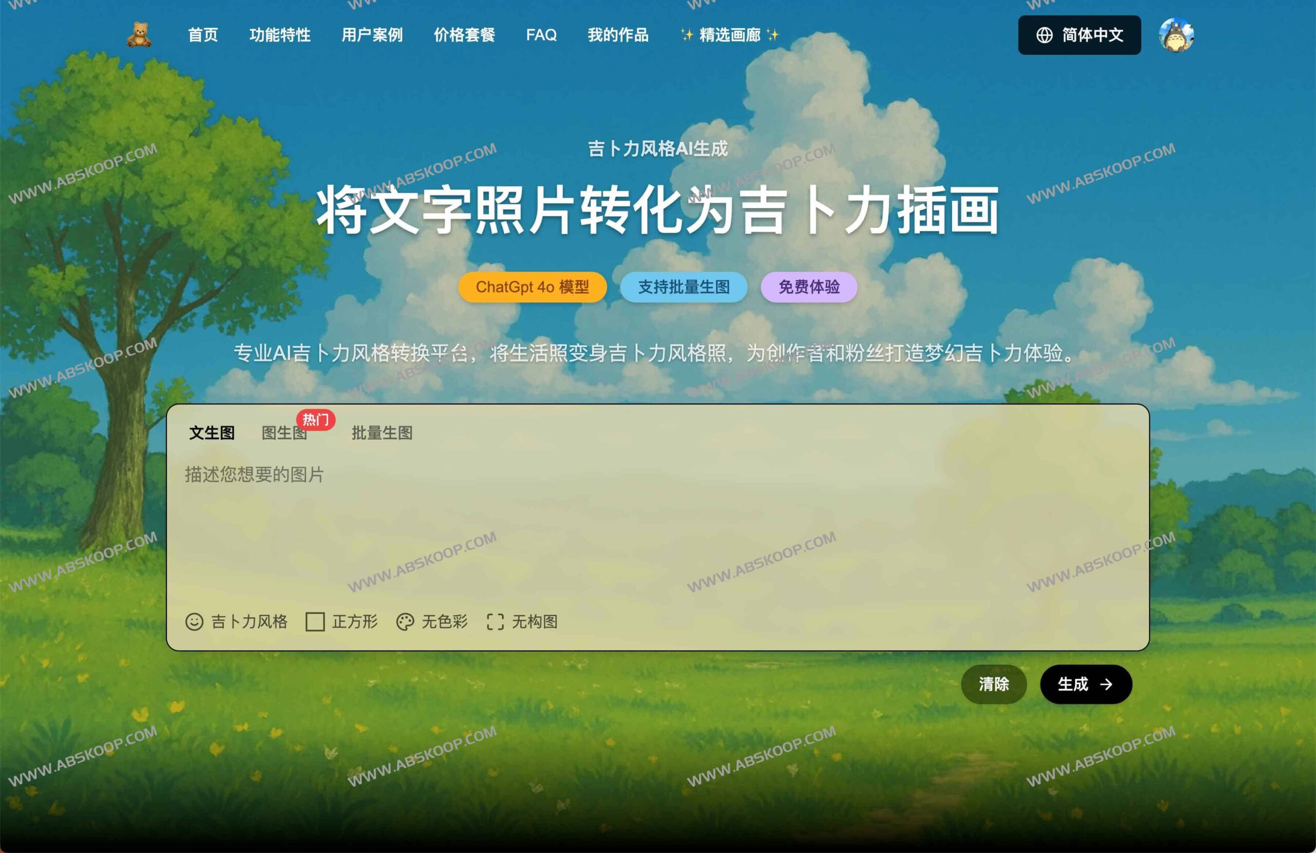 Ghiblio 实测:利用 ChatGPT-4o 实现吉卜力画风转换,支持照片一键重绘与文本生成图像 Ghiblio 实测:利用 ChatGPT-4o 实现吉卜力画风转换,支持照片一键重绘与文本生成图像