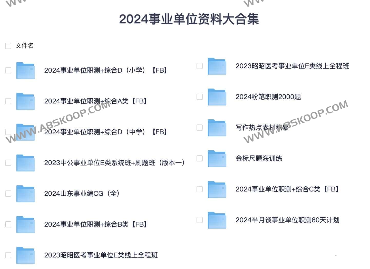 2024 年事业单位考试备考全流程:从资料搜集到复习实操的步骤指南 2024 年事业单位考试备考全流程:从资料搜集到复习实操的步骤指南