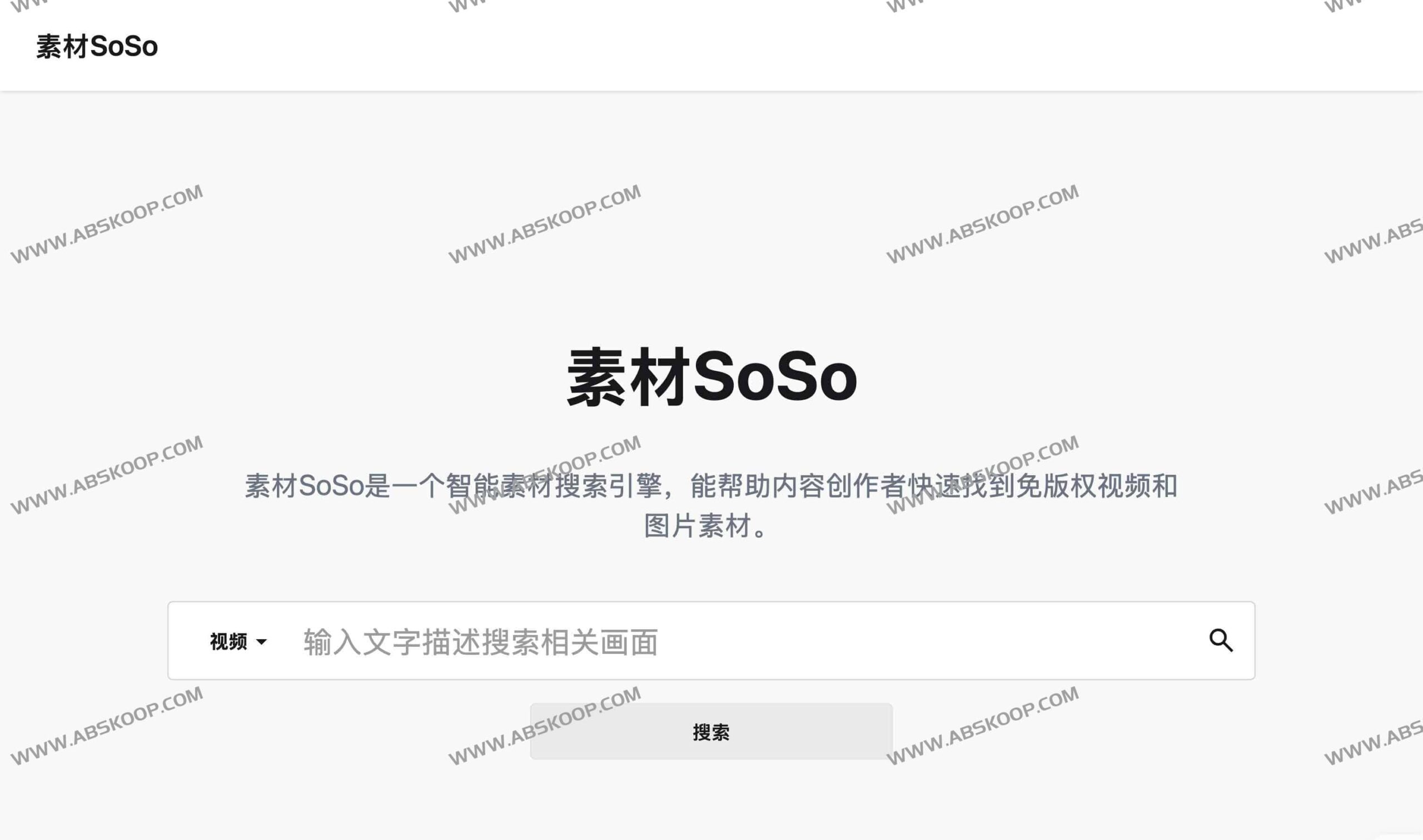 使用素材 SoSo 快速检索 AI 免版权素材的完整步骤