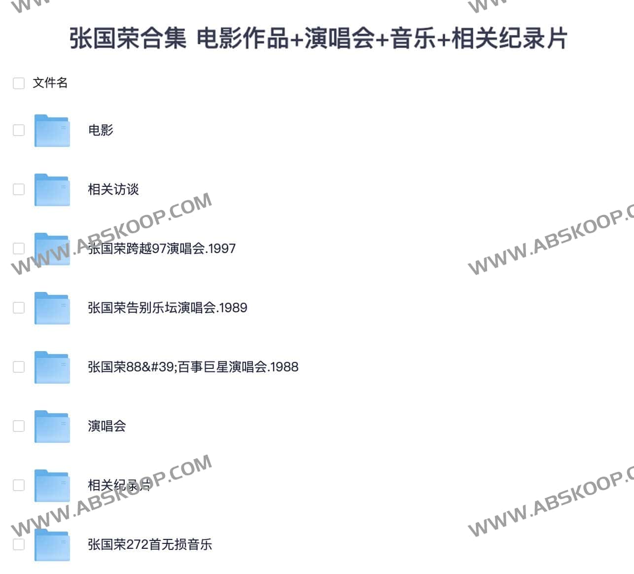 如何高效搜集张国荣全集资源：涵盖电影、演唱会、音乐及纪录片的操作指南