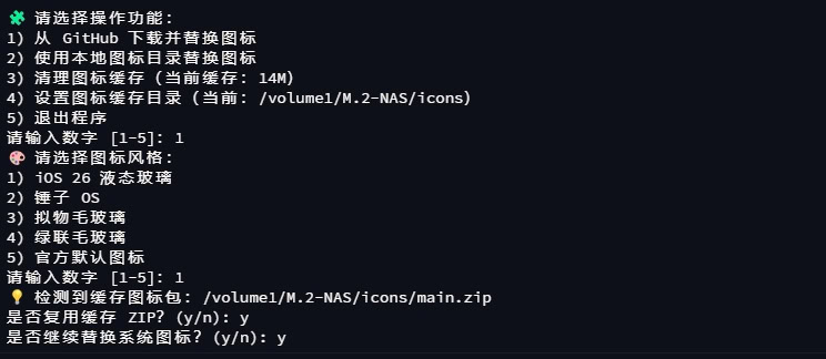 UGOS Pro 图标一键自定义指南：通过 ugreen-icon-replacer 脚本实现多主题快速替换