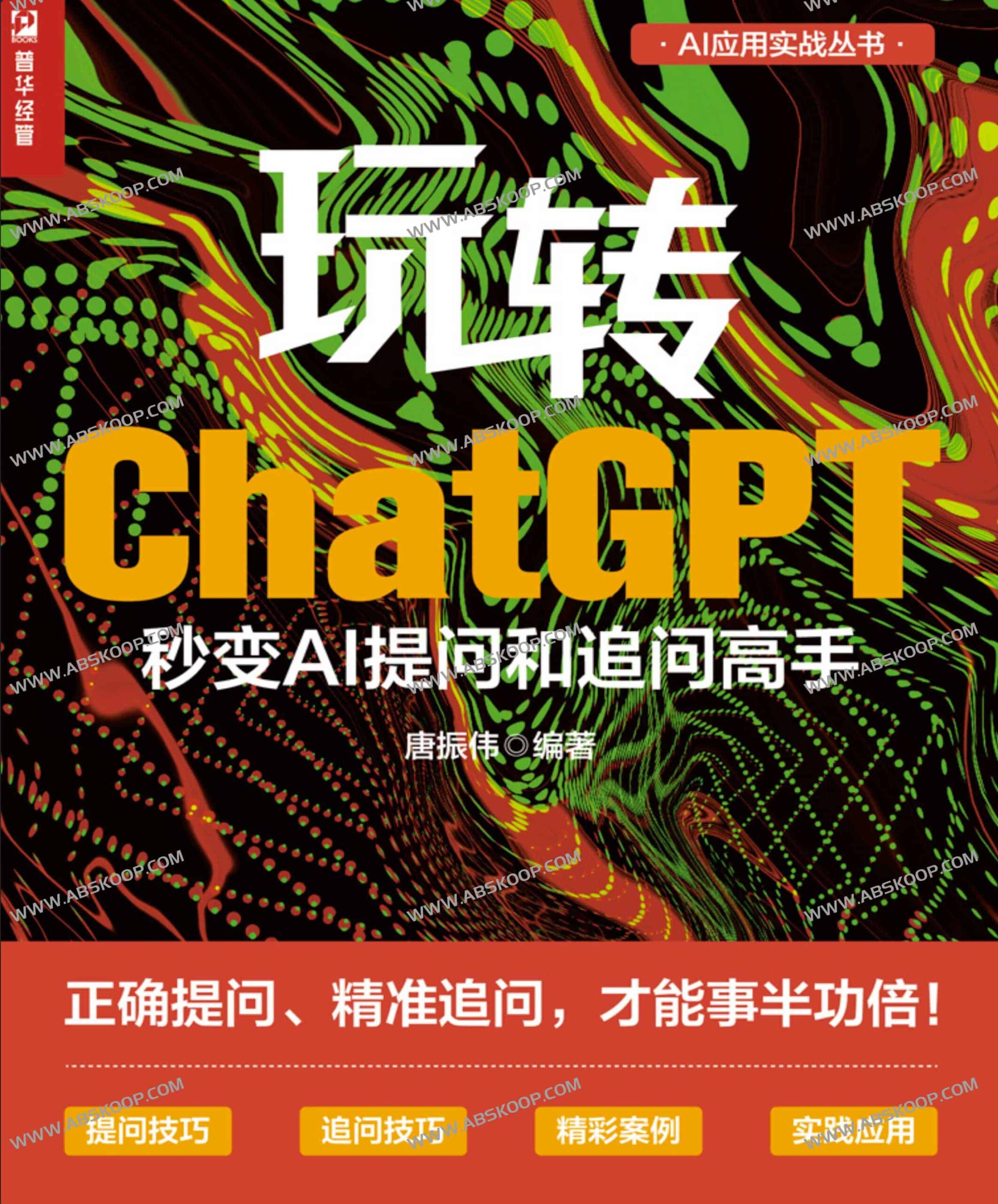 为什么 ChatGPT 给你的答案总是不满意?掌握这套精准提问与追问技巧,让 AI 输出质量翻倍 为什么 ChatGPT 给你的答案总是不满意?掌握这套精准提问与追问技巧,让 AI 输出质量翻倍