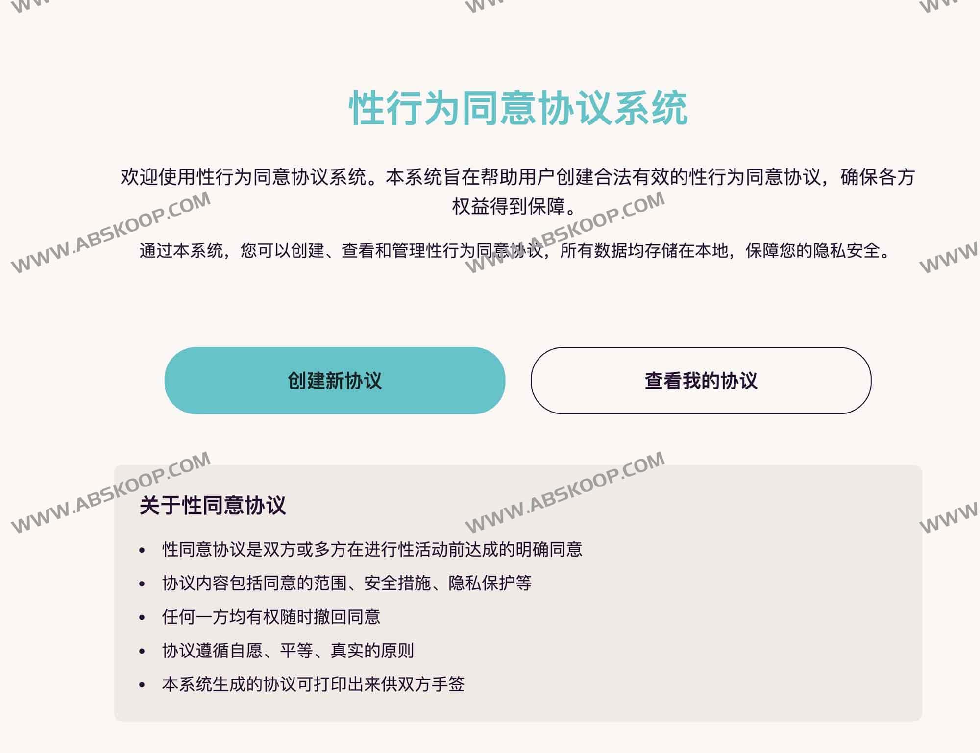 Sex-Agreement-App:行为同意协议系统的设计与实现 Sex-Agreement-App:行为同意协议系统的设计与实现