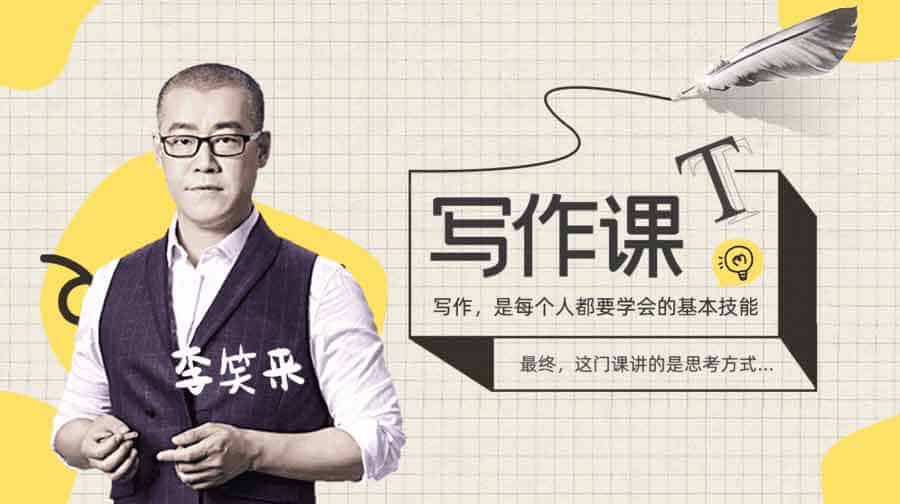 深度拆解李笑来写作课(第一期):从逻辑构建到表达实操的系统学习笔记 深度拆解李笑来写作课(第一期):从逻辑构建到表达实操的系统学习笔记
