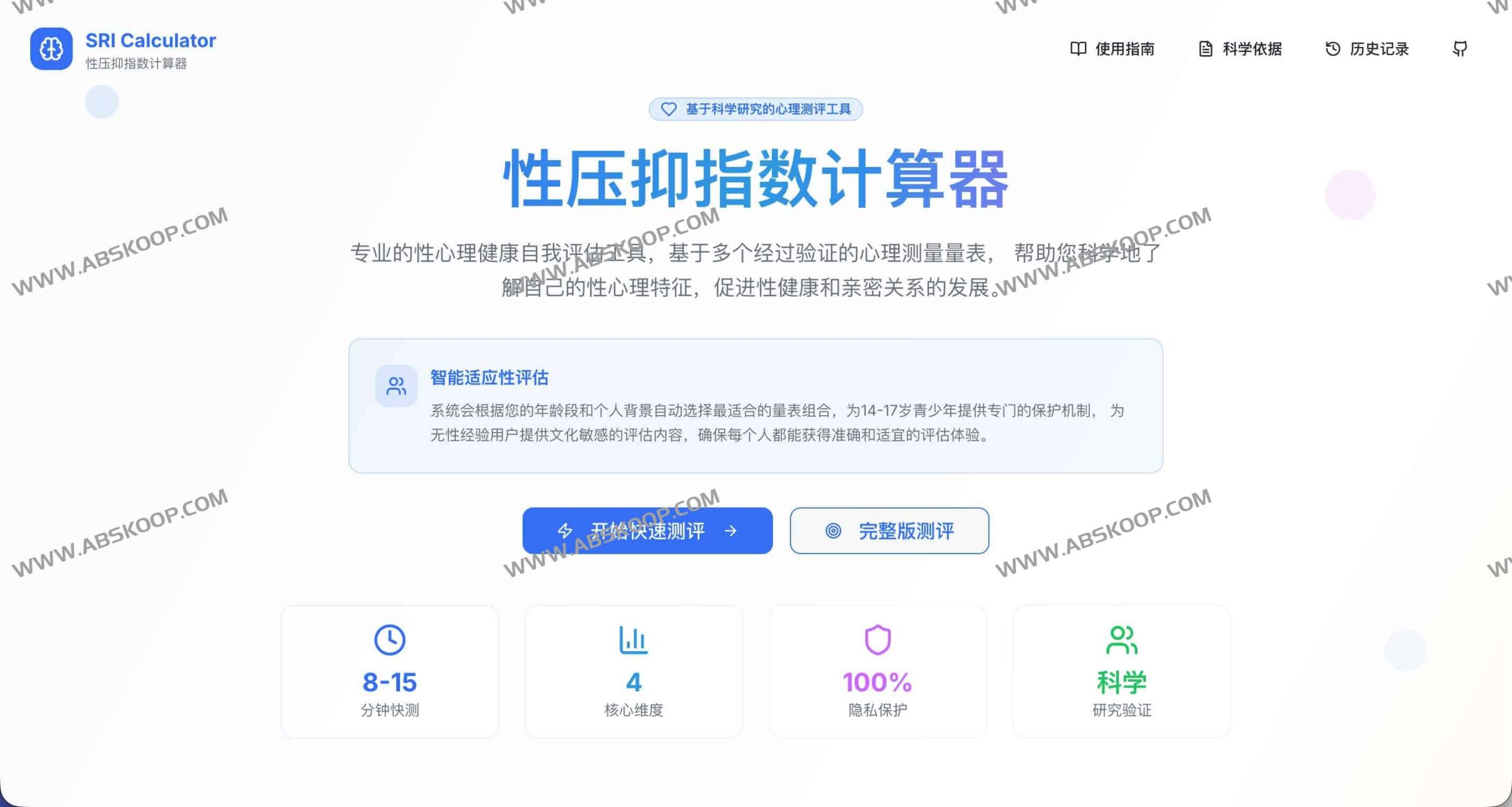 SRI 计算器：基于心理学量表的性压抑程度量化评估指南