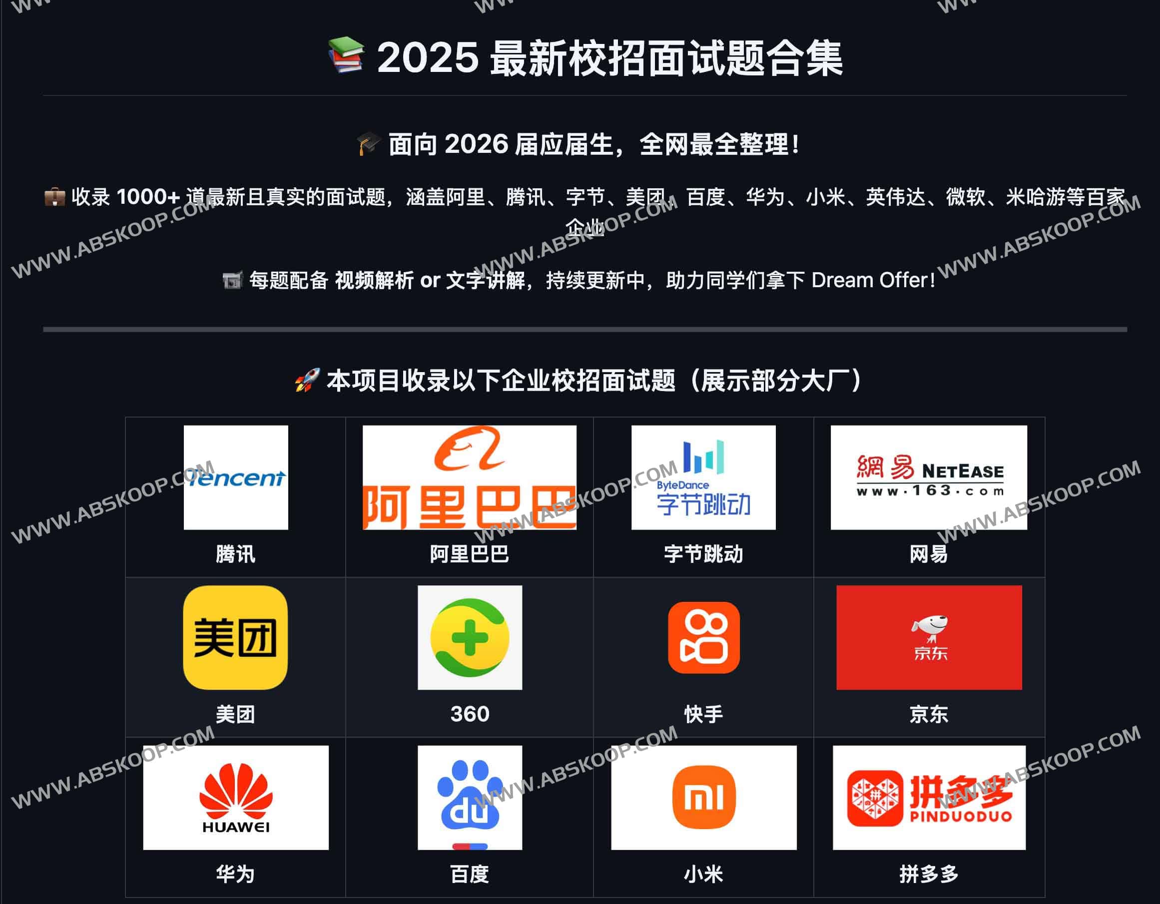 2026 届校招面试真题库:含百家大厂 1000+ 道题目及配套视频解析 2026 届校招面试真题库:含百家大厂 1000+ 道题目及配套视频解析