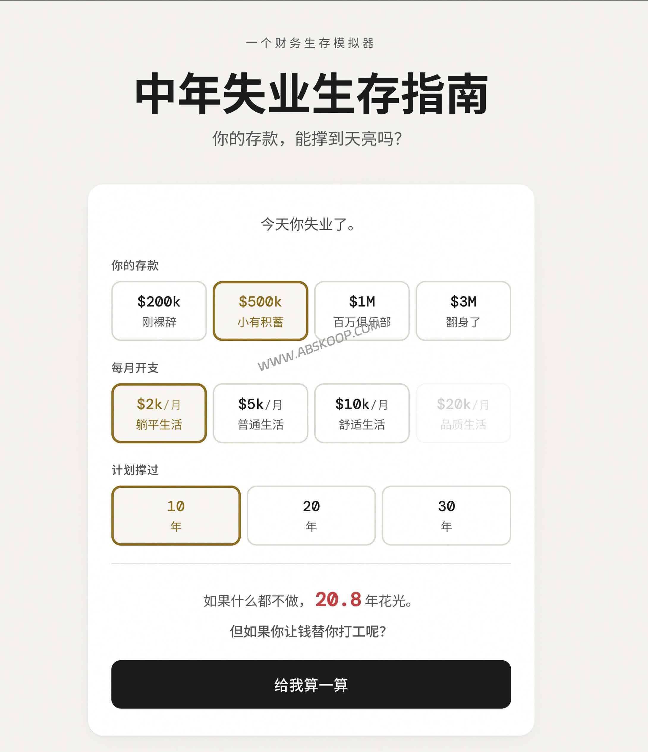中年失业财务压力测试：通过模拟器量化存款续航力与生存周期