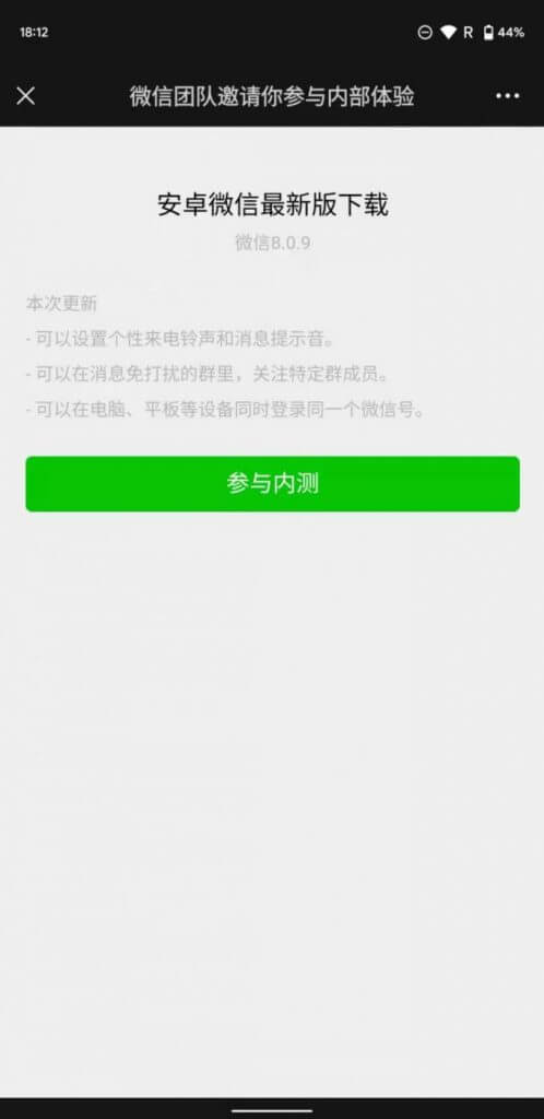 微信 Android 8.0.9 内测版:安装指南与邀请链接详情 微信 Android 8.0.9 内测版:安装指南与邀请链接详情